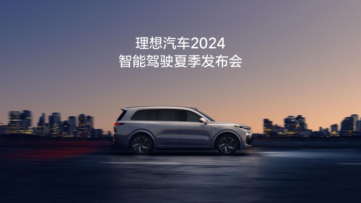 PA视讯汽车2024智能驾驶夏季发布会